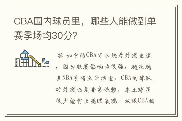 CBA国内球员里，哪些人能做到单赛季场均30分？