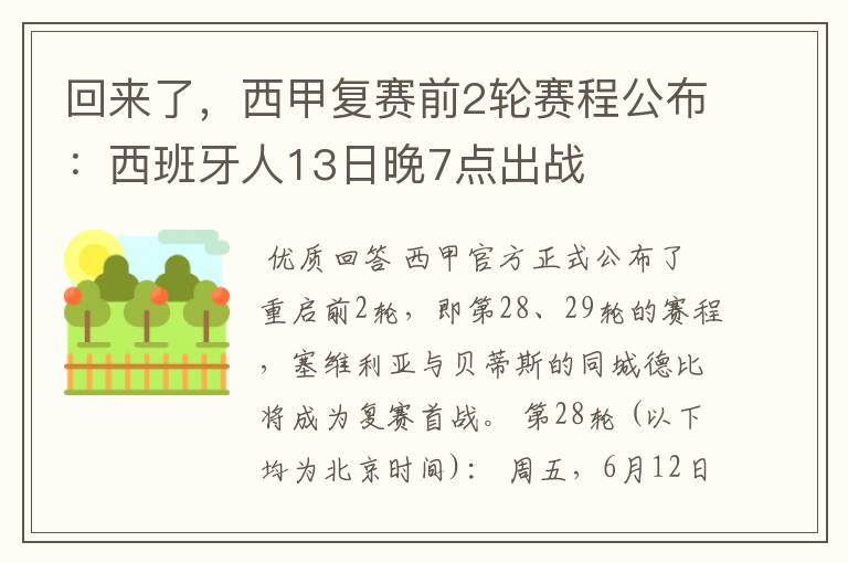 回来了，西甲复赛前2轮赛程公布：西班牙人13日晚7点出战