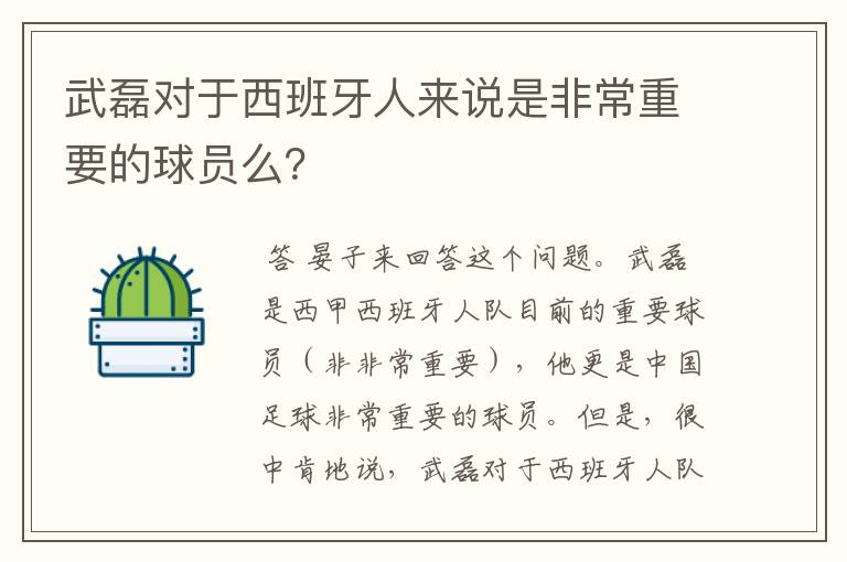 武磊对于西班牙人来说是非常重要的球员么？