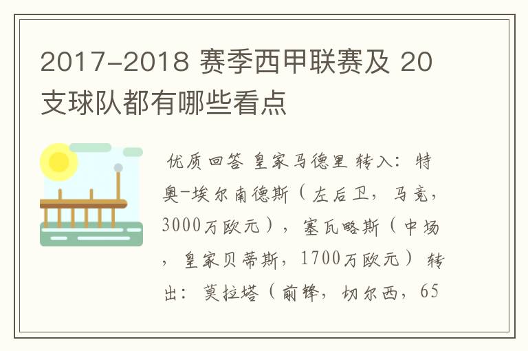 2017-2018 赛季西甲联赛及 20 支球队都有哪些看点