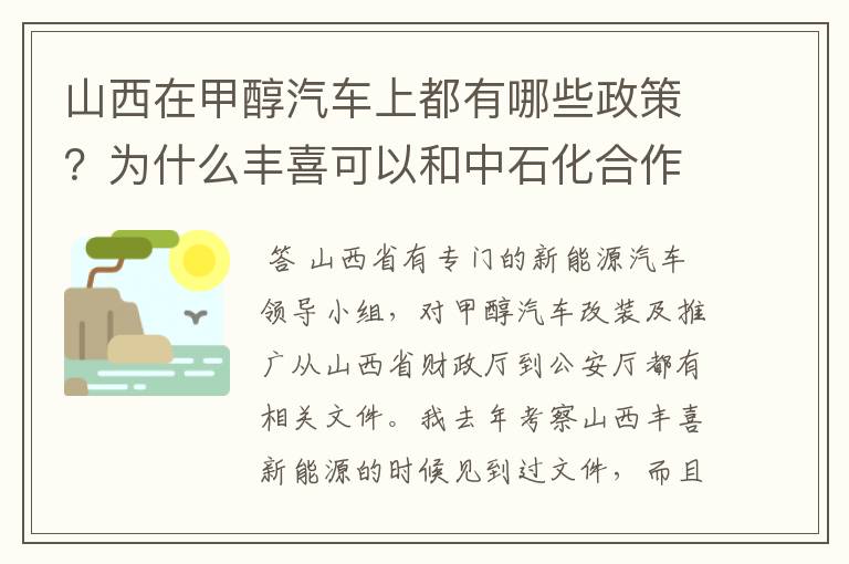 山西在甲醇汽车上都有哪些政策？为什么丰喜可以和中石化合作销售甲醇汽油？