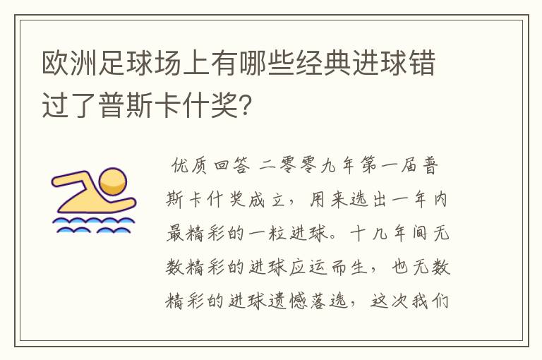 欧洲足球场上有哪些经典进球错过了普斯卡什奖？