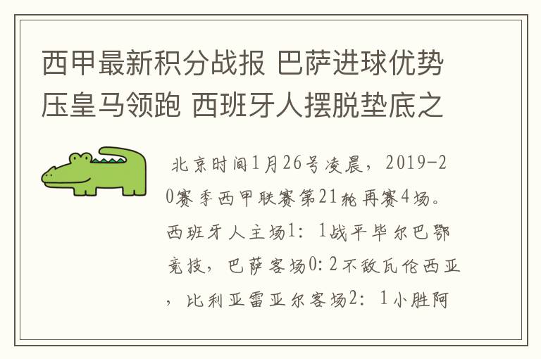 西甲最新积分战报 巴萨进球优势压皇马领跑 西班牙人摆脱垫底之位