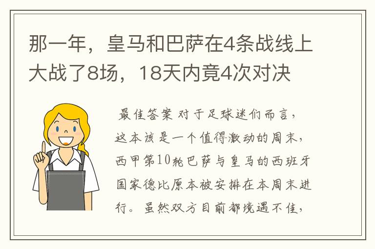 那一年，皇马和巴萨在4条战线上大战了8场，18天内竟4次对决