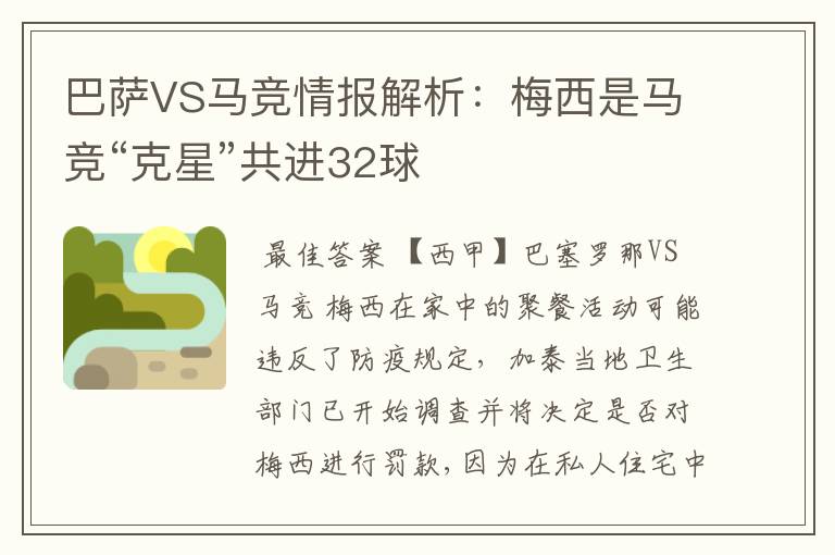 巴萨VS马竞情报解析：梅西是马竞“克星”共进32球