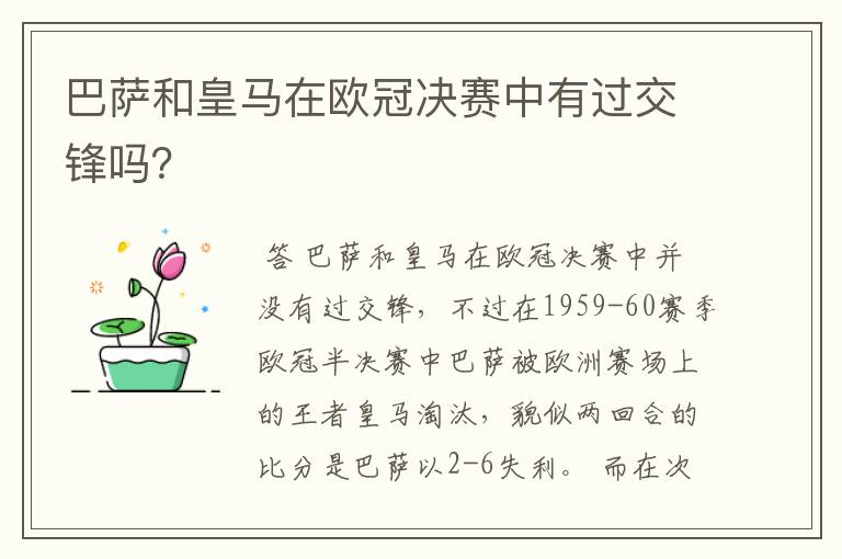 巴萨和皇马在欧冠决赛中有过交锋吗？