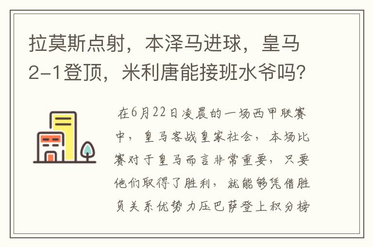 拉莫斯点射，本泽马进球，皇马2-1登顶，米利唐能接班水爷吗？