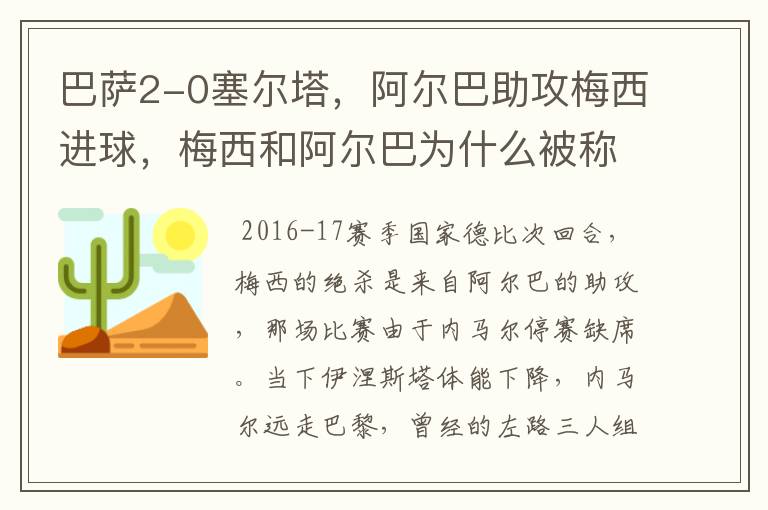 巴萨2-0塞尔塔，阿尔巴助攻梅西进球，梅西和阿尔巴为什么被称为“巴西连线”？