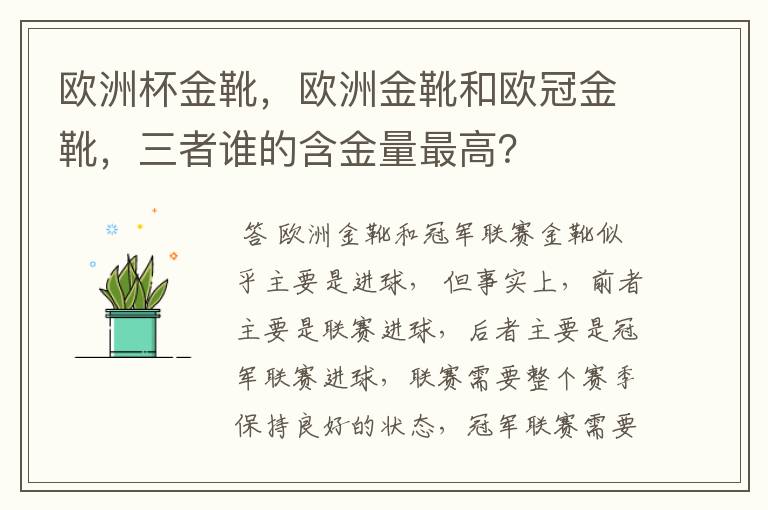 欧洲杯金靴，欧洲金靴和欧冠金靴，三者谁的含金量最高？