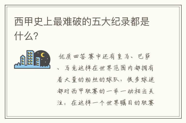 西甲史上最难破的五大纪录都是什么？