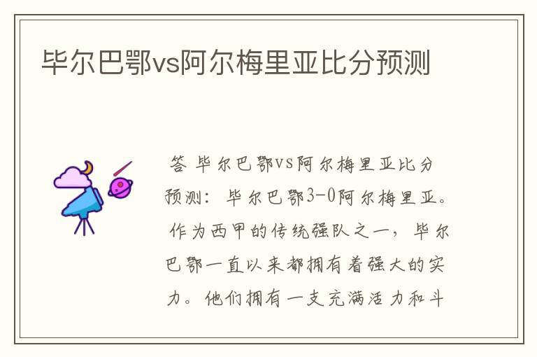 毕尔巴鄂vs阿尔梅里亚比分预测