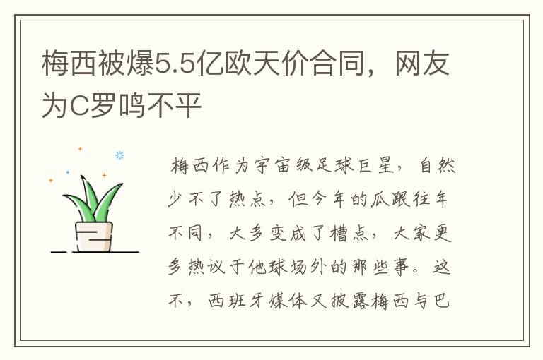 梅西被爆5.5亿欧天价合同,网友为C罗鸣不平