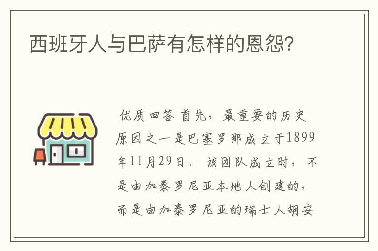 西班牙人与巴萨有怎样的恩怨？