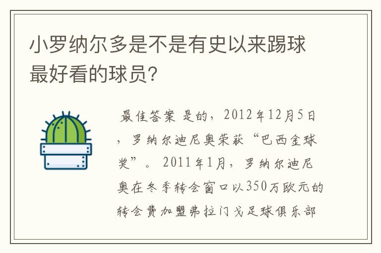 小罗纳尔多是不是有史以来踢球最好看的球员？