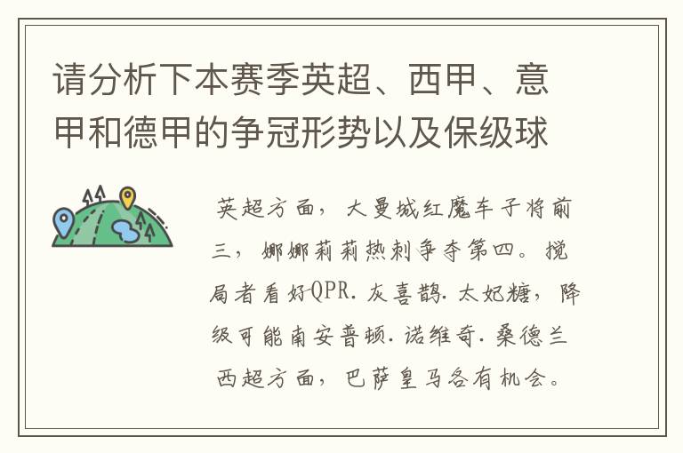 请分析下本赛季英超、西甲、意甲和德甲的争冠形势以及保级球队与搅局球队，形式往大了说，说说看？