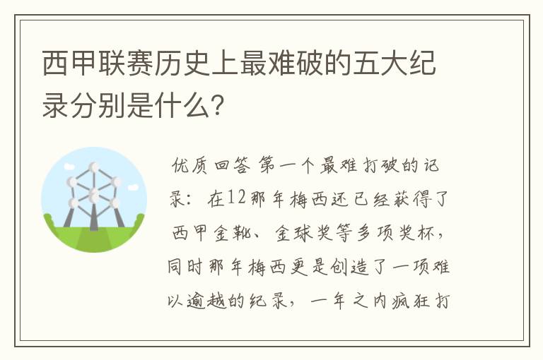 西甲联赛历史上最难破的五大纪录分别是什么？