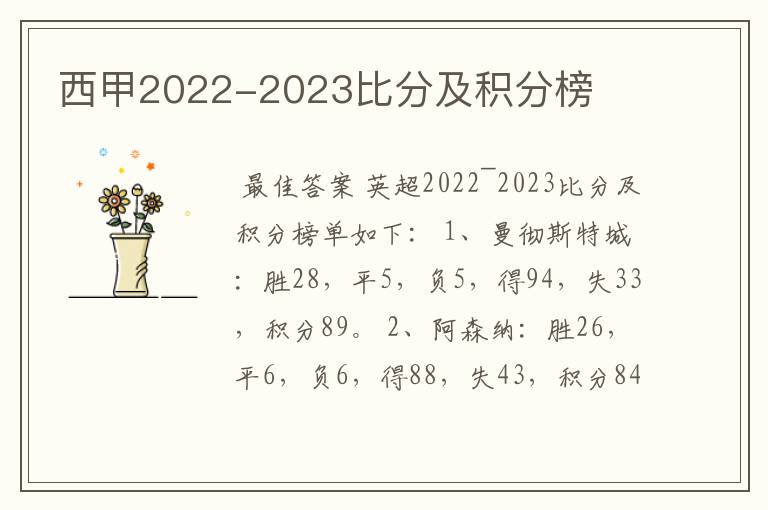 西甲2022-2023比分及积分榜