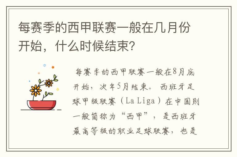 每赛季的西甲联赛一般在几月份开始，什么时候结束？