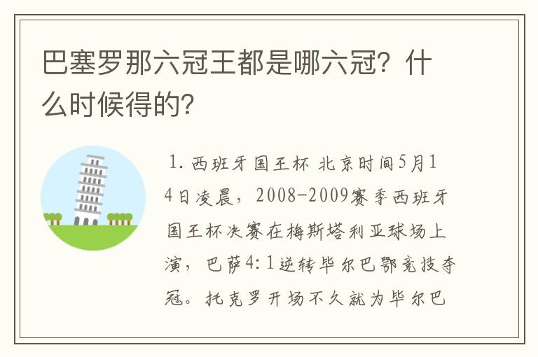 巴塞罗那六冠王都是哪六冠？什么时候得的？