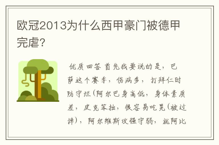 欧冠2013为什么西甲豪门被德甲完虐?