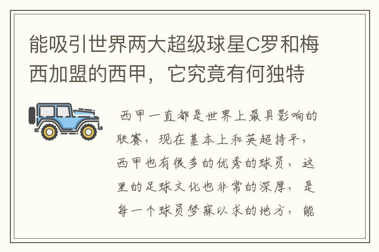 能吸引世界两大超级球星C罗和梅西加盟的西甲，它究竟有何独特之处？