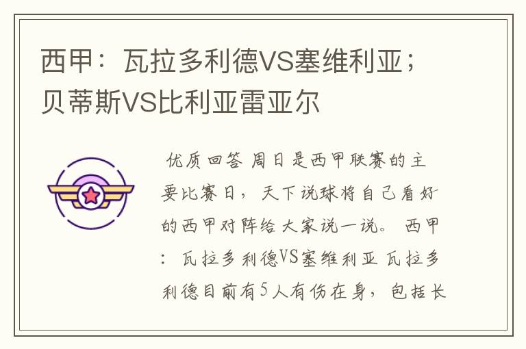 西甲：瓦拉多利德VS塞维利亚；贝蒂斯VS比利亚雷亚尔