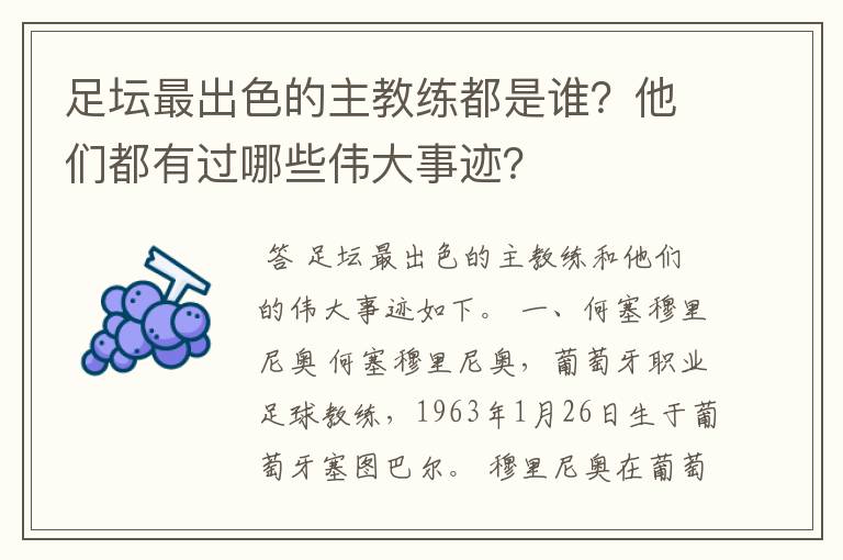 足坛最出色的主教练都是谁？他们都有过哪些伟大事迹？