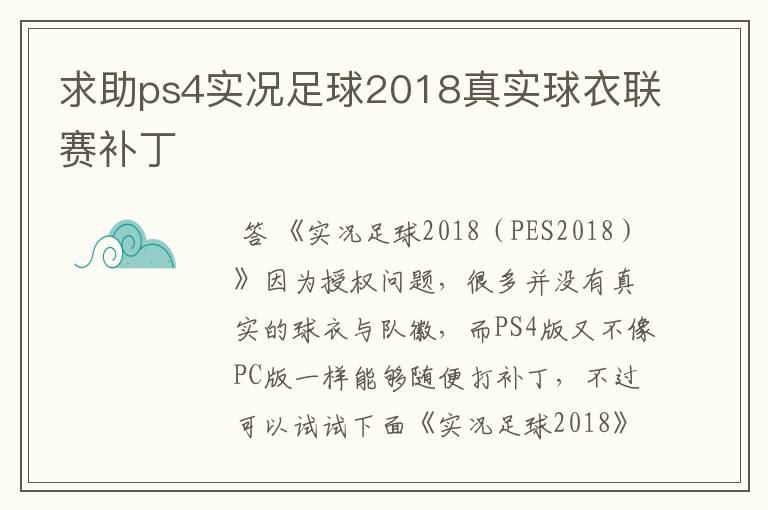 求助ps4实况足球2018真实球衣联赛补丁