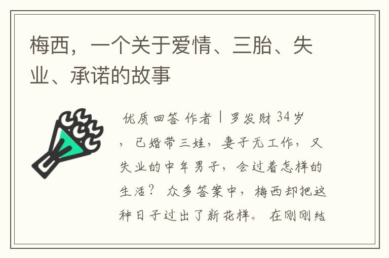 梅西，一个关于爱情、三胎、失业、承诺的故事