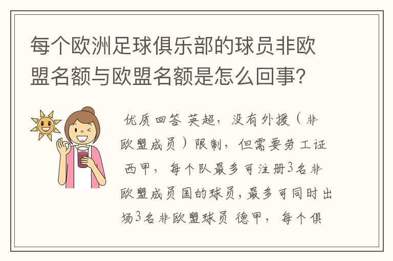 每个欧洲足球俱乐部的球员非欧盟名额与欧盟名额是怎么回事？