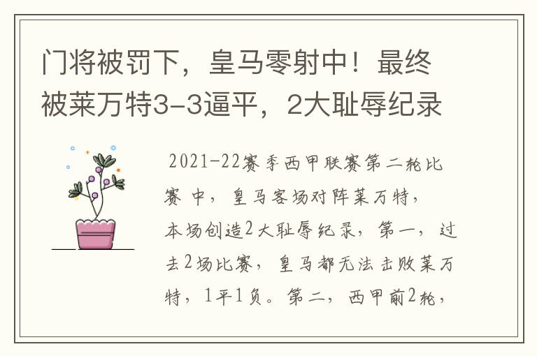 门将被罚下，皇马零射中！最终被莱万特3-3逼平，2大耻辱纪录诞生