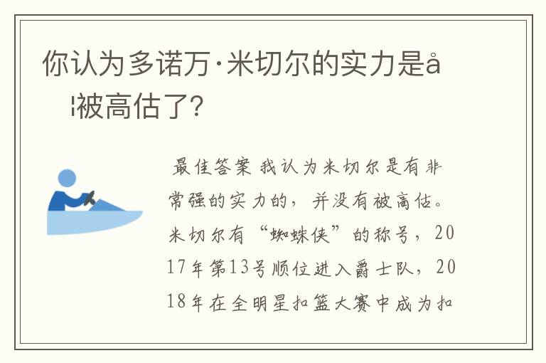 你认为多诺万·米切尔的实力是否被高估了？