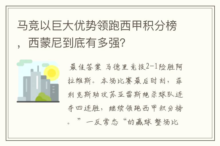 马竞以巨大优势领跑西甲积分榜，西蒙尼到底有多强？