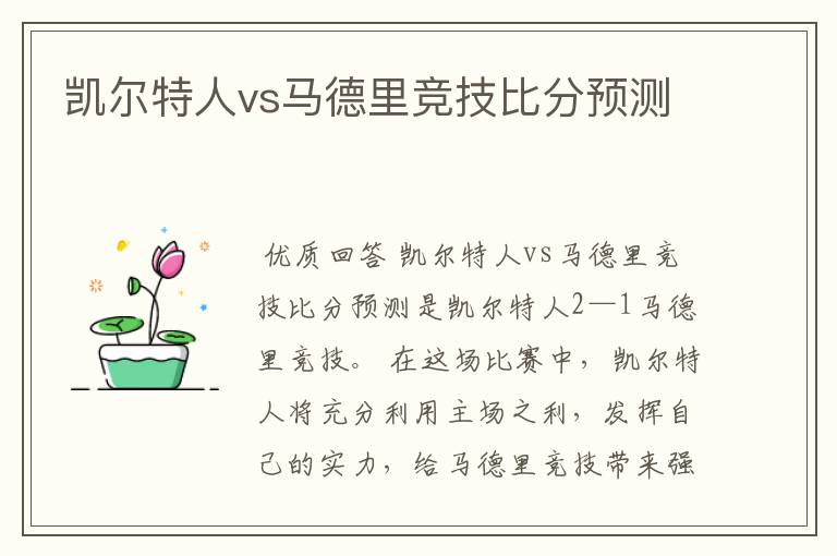 凯尔特人vs马德里竞技比分预测