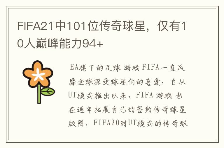 FIFA21中101位传奇球星，仅有10人巅峰能力94+