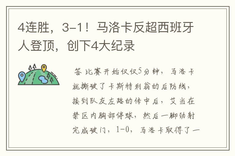 4连胜，3-1！马洛卡反超西班牙人登顶，创下4大纪录