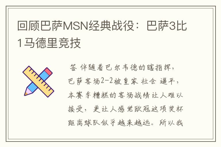 回顾巴萨MSN经典战役：巴萨3比1马德里竞技