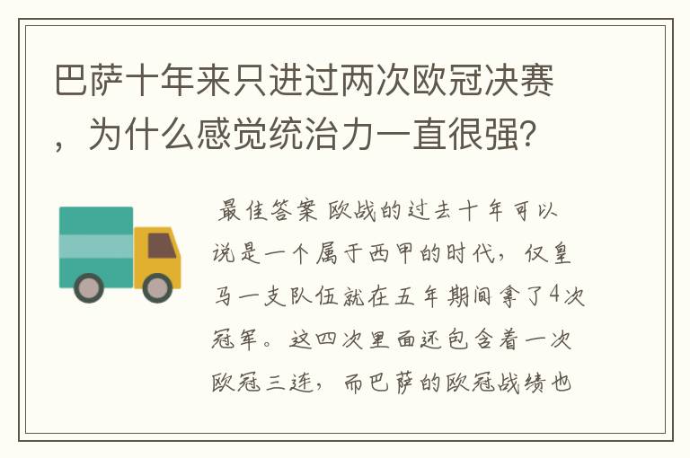 巴萨十年来只进过两次欧冠决赛，为什么感觉统治力一直很强？