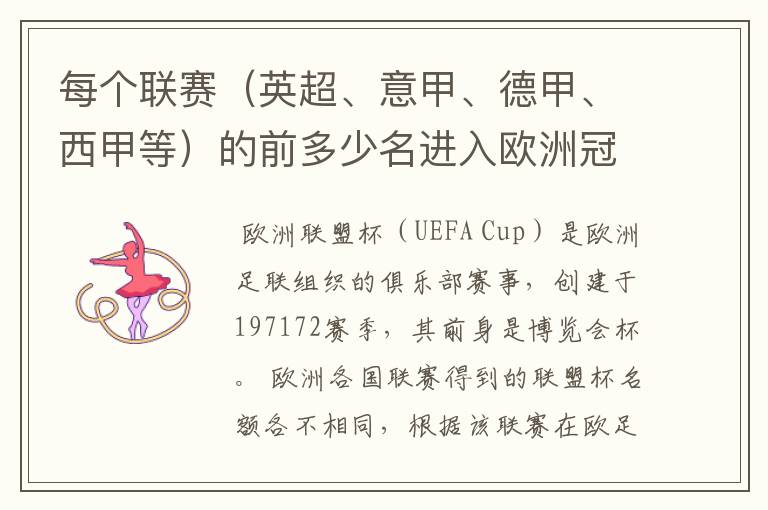 每个联赛（英超、意甲、德甲、西甲等）的前多少名进入欧洲冠军杯？多少名进入欧洲联盟杯？