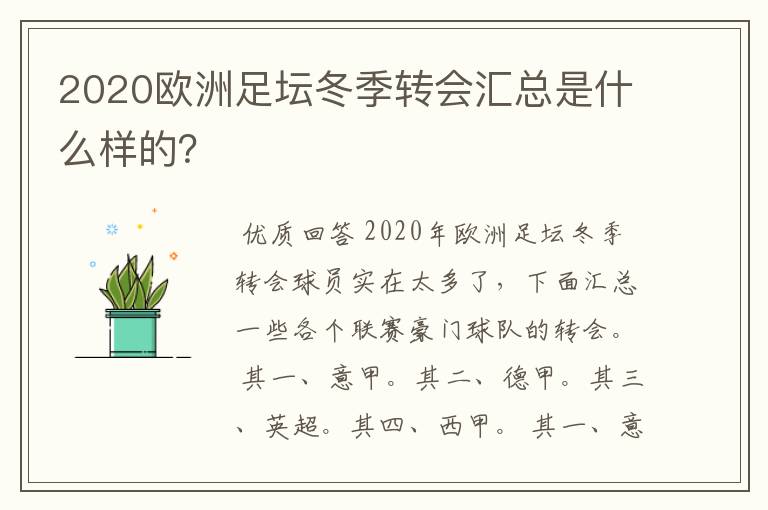 2020欧洲足坛冬季转会汇总是什么样的？