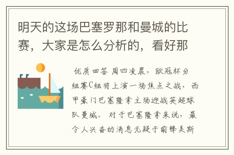 明天的这场巴塞罗那和曼城的比赛，大家是怎么分析的，看好那一只球队，求推荐