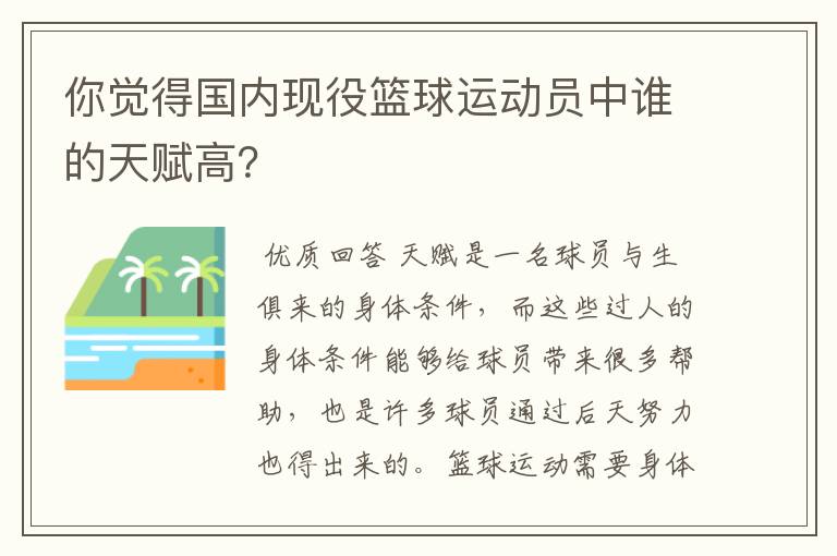 你觉得国内现役篮球运动员中谁的天赋高？