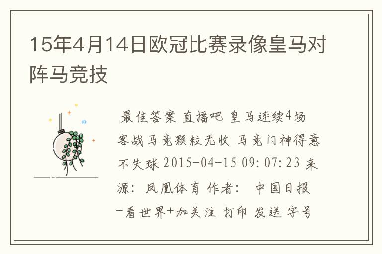 15年4月14日欧冠比赛录像皇马对阵马竞技