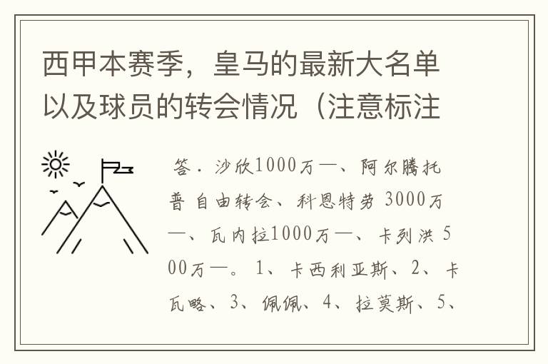 西甲本赛季，皇马的最新大名单以及球员的转会情况（注意标注球员身价）