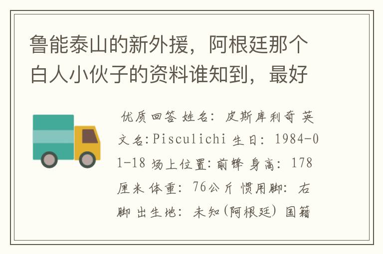 鲁能泰山的新外援，阿根廷那个白人小伙子的资料谁知到，最好是他在阿根廷的资料