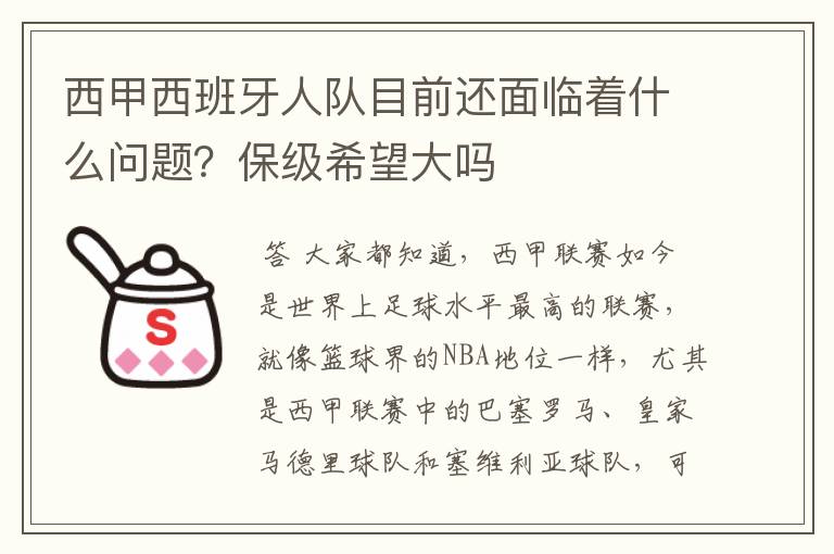 西甲西班牙人队目前还面临着什么问题？保级希望大吗