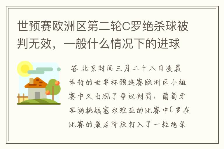 世预赛欧洲区第二轮C罗绝杀球被判无效，一般什么情况下的进球会被判无效？