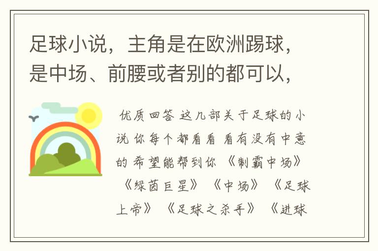 足球小说，主角是在欧洲踢球，是中场、前腰或者别的都可以，最好章节长一点