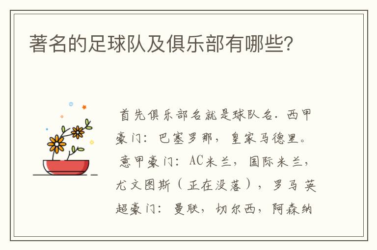 著名的足球队及俱乐部有哪些？