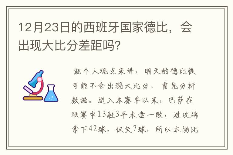 12月23日的西班牙国家德比，会出现大比分差距吗？